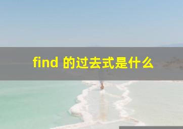 find 的过去式是什么